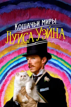 Постер: Кошачьи миры Луиса Уэйна