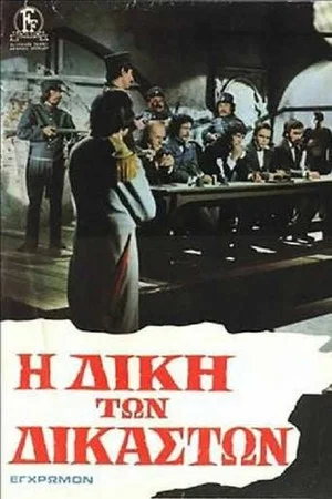 Постер: The Trial of the Judges