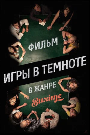 Постер: Игры в темноте
