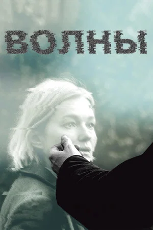 Постер: Волны