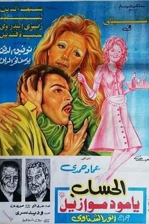 Постер: El hesab ya mademosile
