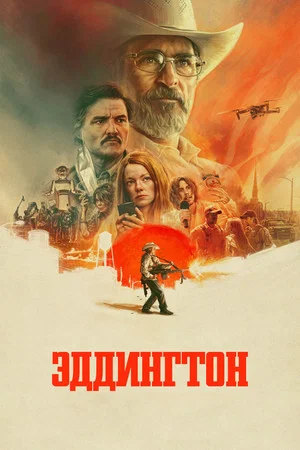 Постер: Эддингтон