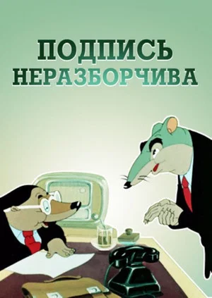 Постер: Подпись неразборчива
