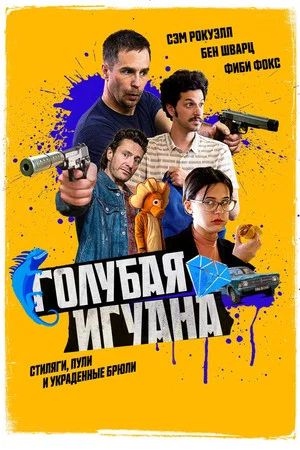 Постер: Голубая игуана