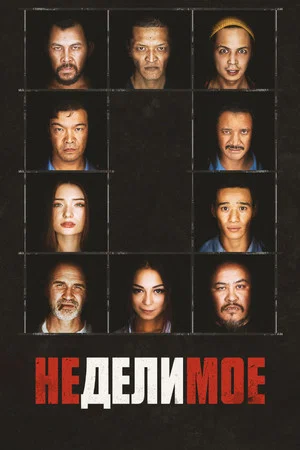 Постер: Неделимое