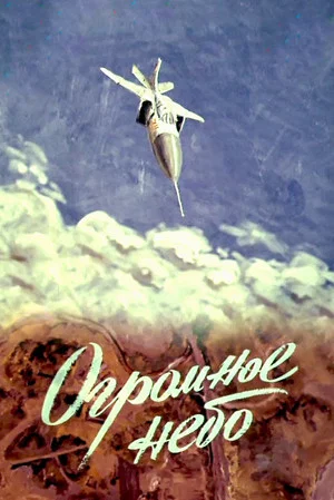 Постер: Огромное небо