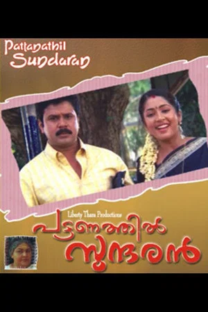 Постер: Pattanathil Sundaran