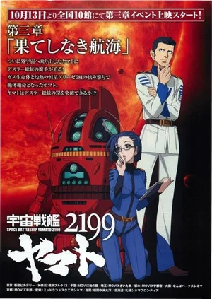 Постер: Space Battleship Yamato 2199: Endless Voyage