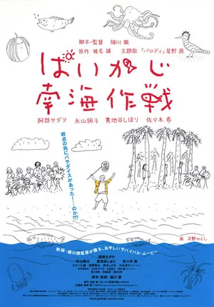 Постер: Paikaji Nankai Sakusen