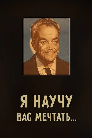 Постер: Я научу вас мечтать