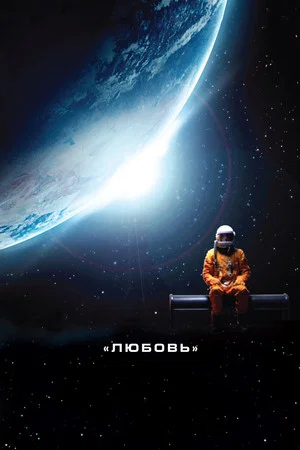 Постер: Любовь