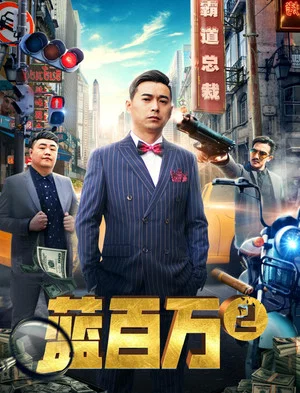 Постер: Blue Million 2