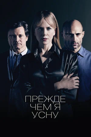 Постер: Прежде чем я усну