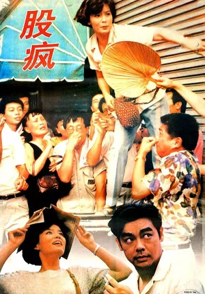 Постер: Shanghai Fever