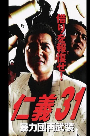 Постер: Jingi 31: Boryokudan Re-armed