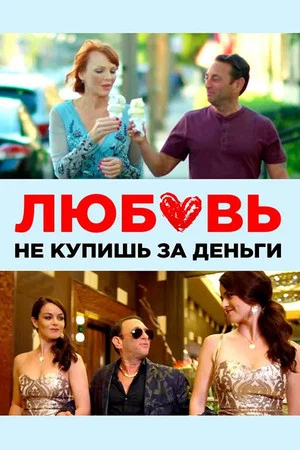 Постер: Любовь не купишь за деньги