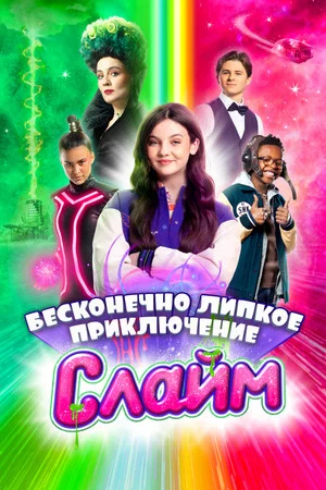 Постер: Слайм. Бесконечно липкое приключение