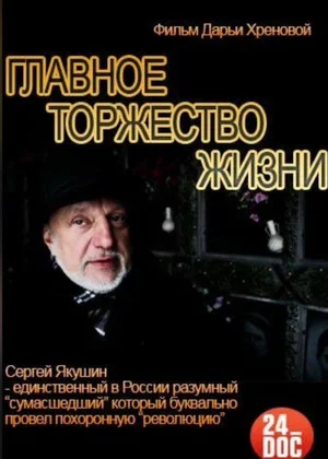 Постер: Главное торжество жизни