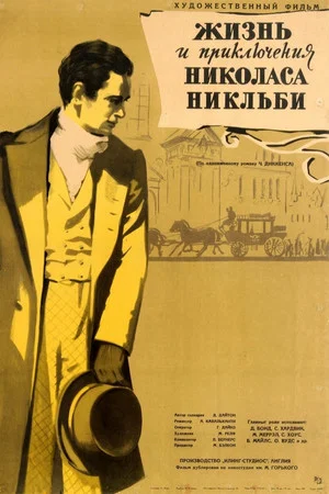 Постер: Жизнь и приключения Николаса Никльби