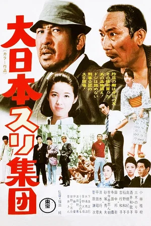Постер: The Great Japanese Pick-Pocket Club