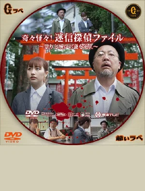 Постер: Kikikaikai! Meishin Tantei File ~Tatari to Noroi no Nazo wo Oe~