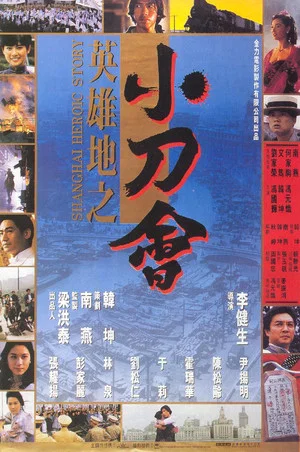 Постер: Shanghai Heroic Story
