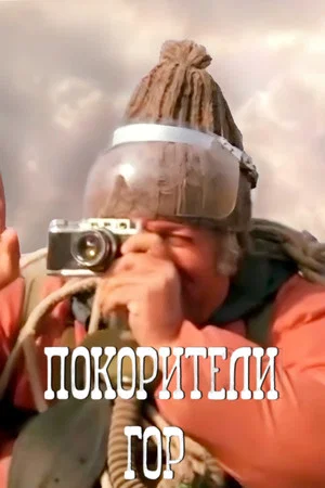 Постер: Покорители гор