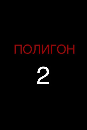 Постер: Полигон 2