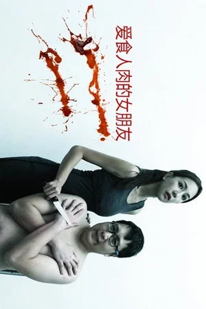 Постер: My Girlfriend is a Cannibal