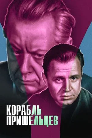 Постер: Корабль пришельцев