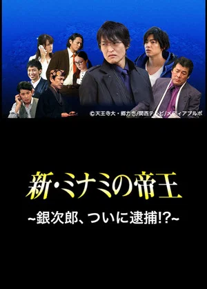 Постер: The King of Minami Returns: Ginjiro, Arrested!?