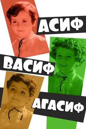 Постер: Асиф, Васиф, Агасиф