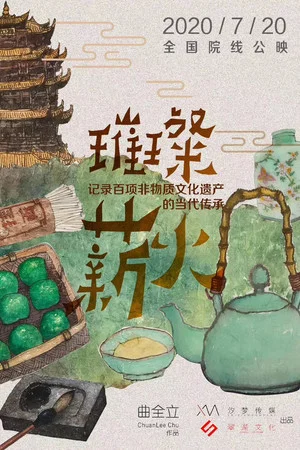 Постер: 璀璨薪火3D
