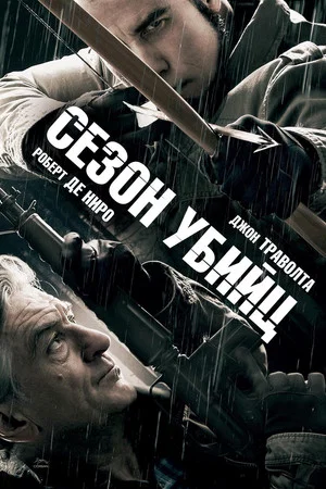 Постер: Сезон убийц