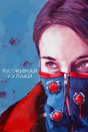 Постер: Разжимая кулаки