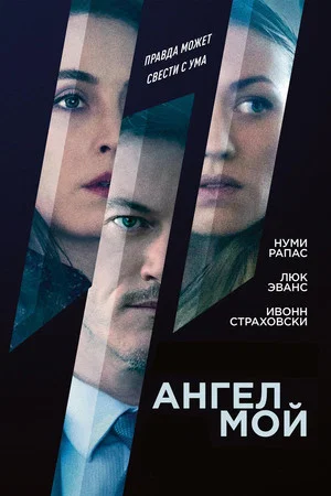 Постер: Ангел мой