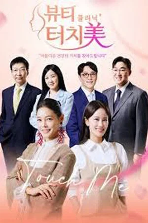 Постер: 뷰티 클리닉 터치미