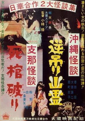 Постер: Okinawan Horror: Upside-Down Ghost - Chinese Horror: Breaking a Coffin