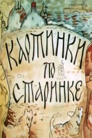 Постер: Картинки по старинке