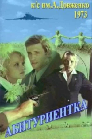 Постер: Абитуриентка