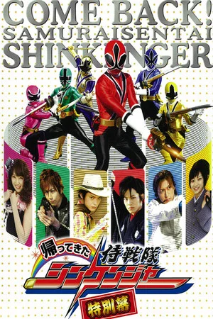 Постер: Come Back! Samurai Sentai Shinkenger: Special Act