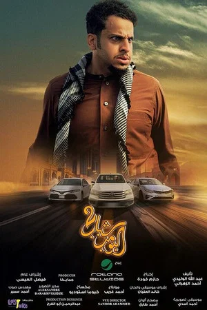 Постер: Shabab Albomb 2