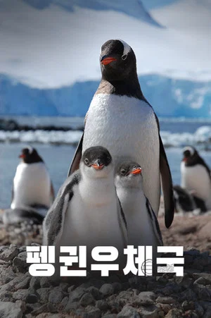 Постер: Penguin Post Office