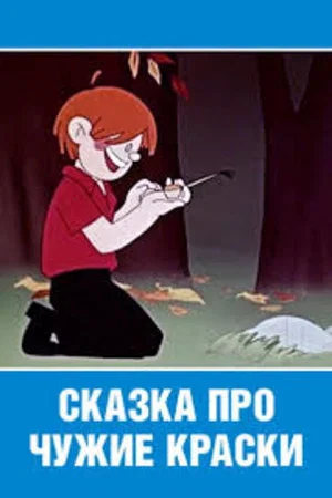 Постер: Сказка про чужие краски