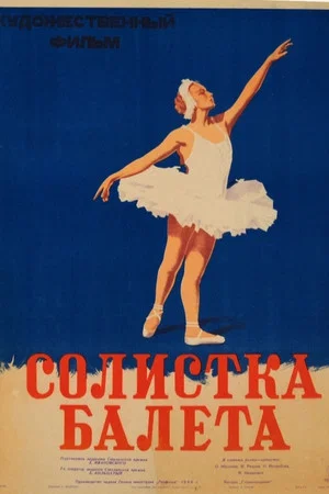 Постер: Солистка балета