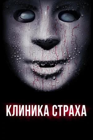 Постер: Клиника страха
