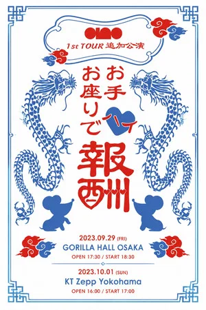 Постер: ano 1st TOUR追加公演『お手お座りでハイ♡報酬ツアー』at KT Zepp Yokohama