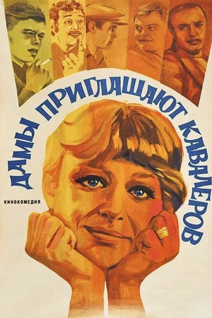 Постер: Дамы приглашают кавалеров