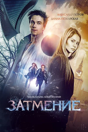 Постер: Затмение