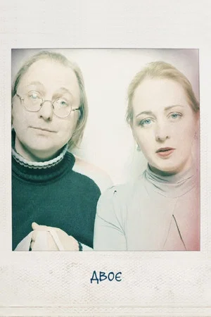 Постер: Two People